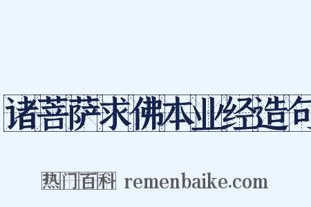 诸菩萨求佛本业经造句是什么意思的图片